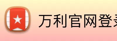 万利官网登录 logo